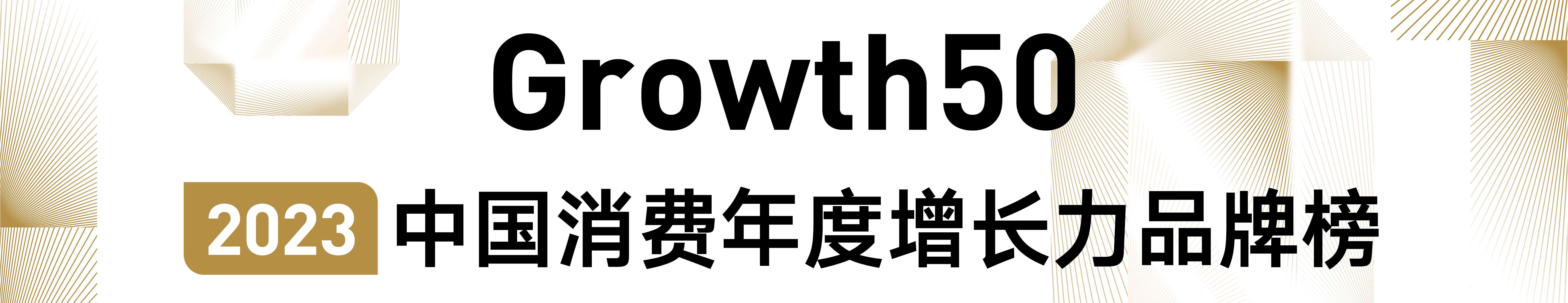 Growth50·2023中国消费年度增长力品牌榜正式揭晓：在变化中重塑市场